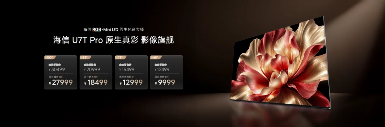 海信U7T Pro发布:首发玲珑真彩背光2.0 +真彩黑曜屏,年度影像旗舰登场
