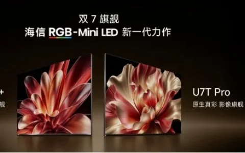 海信电视秋季新品打出王炸，双7旗舰首发，RGB-Mini LED电视体验常用常新