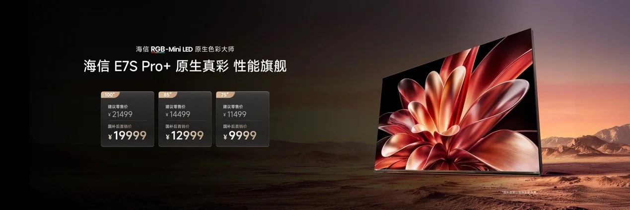 海信新一代性能旗舰E7S Pro+正式发布,原生真彩再进阶