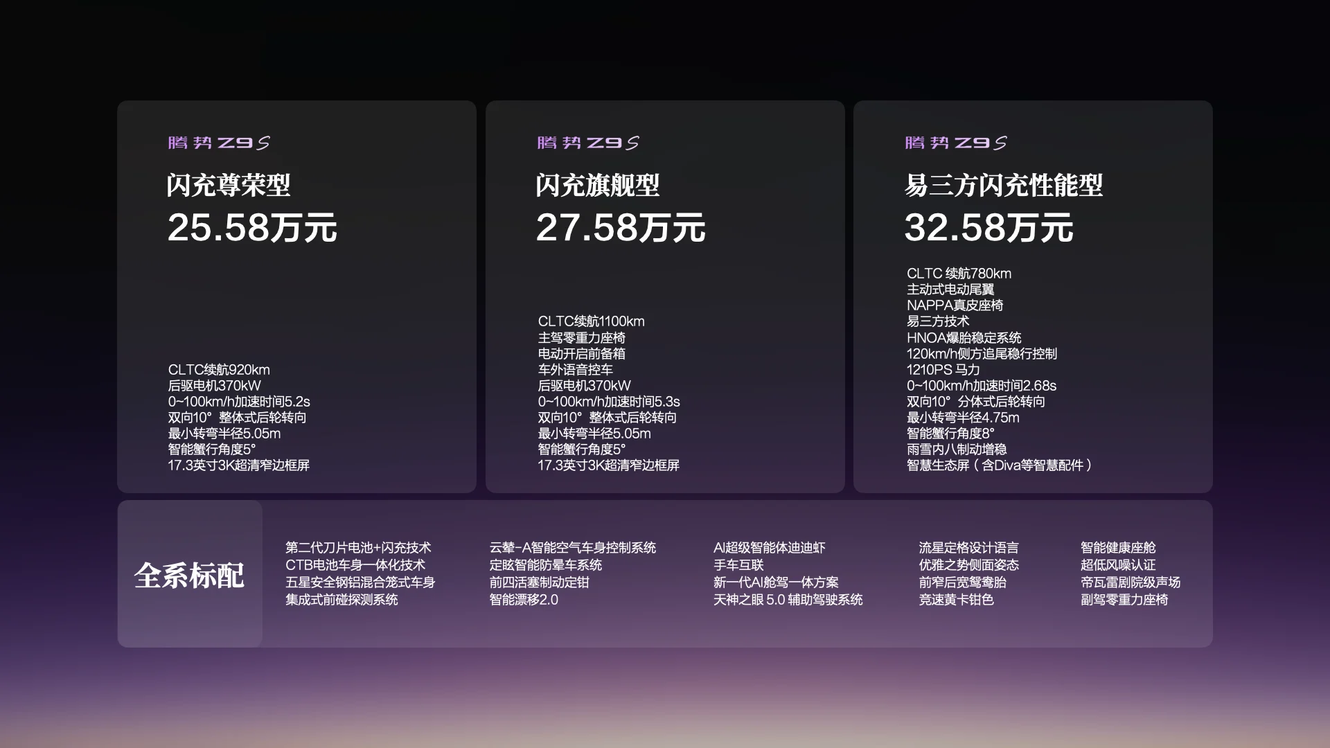 科技豪华智能轿车腾势Z9S正式上市,纯电续航1100km
