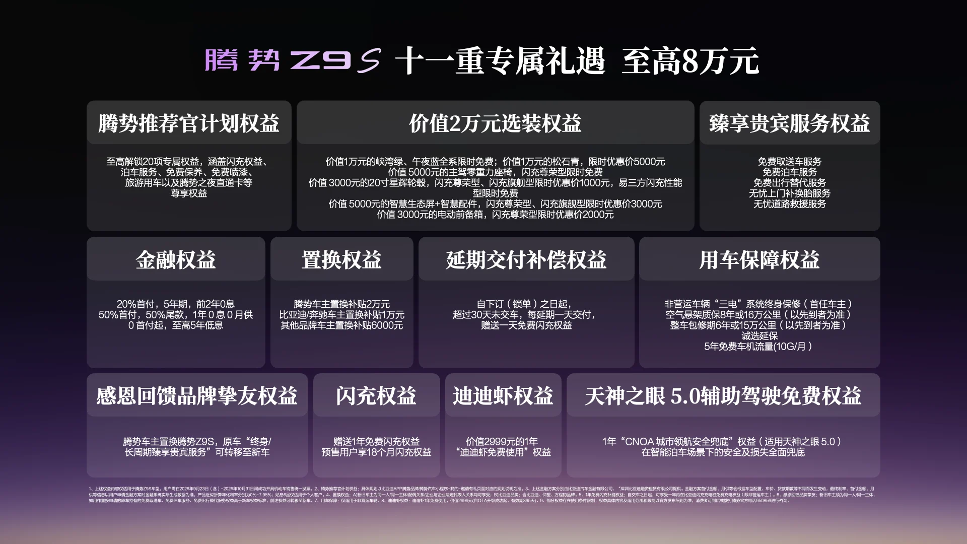 科技豪华智能轿车腾势Z9S正式上市,纯电续航1100km
