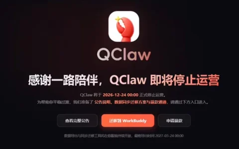 腾讯QClaw微信远程办公AI助手将于12月24日停运