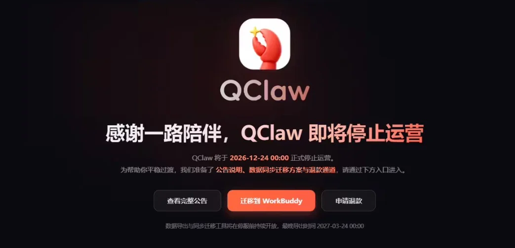 腾讯QClaw微信远程办公AI助手将于12月24日停运