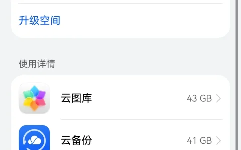 换华为新机领了200GB华为云空间，这两个功能一定要立刻开启