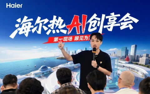 行业首个共创IP！百位达人成为海尔智家“热AI产品共创官”