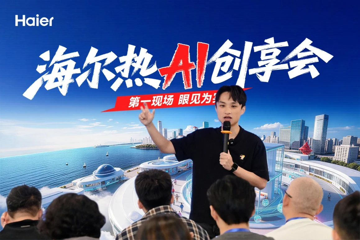 行业首个共创IP！百位达人成为海尔智家“热AI产品共创官”
