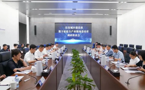 住建部数字家庭调研组到海尔调研