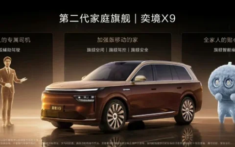 满配华为乾崑全栈智能，奕境X9如何定义“第二代家庭旗舰”