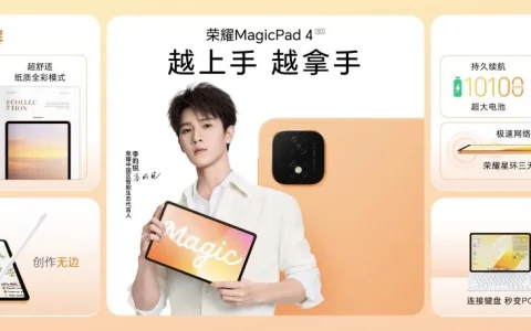 越上手 越拿手 荣耀MagicPad4国补到手价2804.15元起
