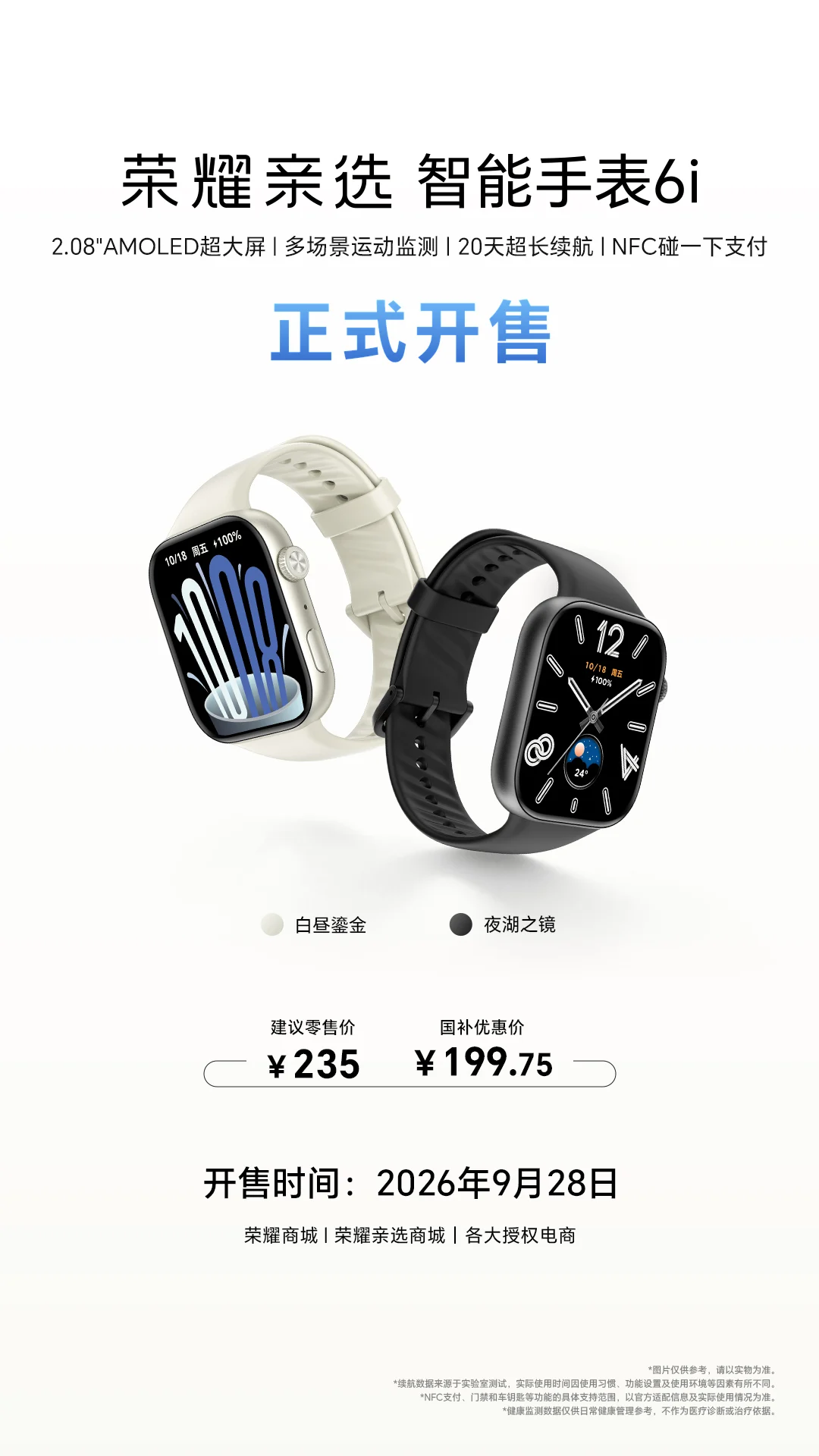 荣耀亲选智能手表6i正式发布：二百元价位段的质感之选，大屏长续航兼具