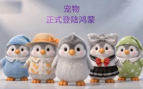 QQ宠物上线鸿蒙版QQ，多项社交功能同步优化