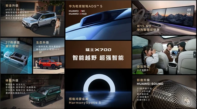 猛士X700开启预售,华为乾崑让智能越野走进家庭