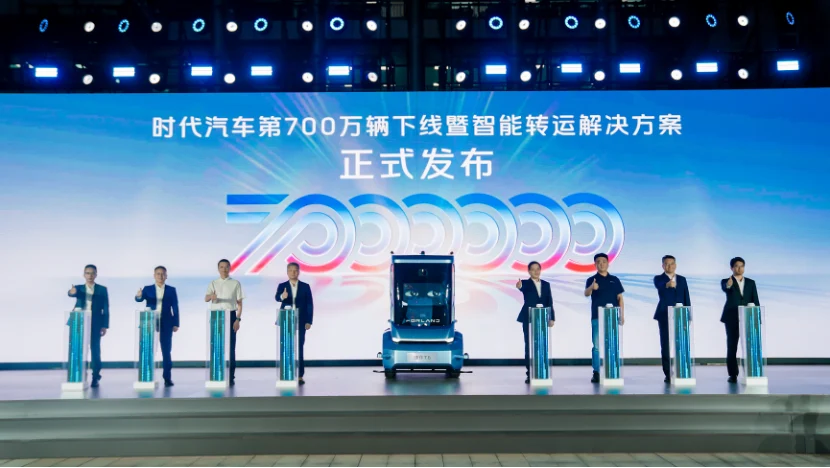 时代汽车第700万辆下线!全新智能转运解决方案重磅发布
