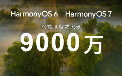 华为Mate 90系列搭载HarmonyOS 7发布，鸿蒙终端设备数突破9000万