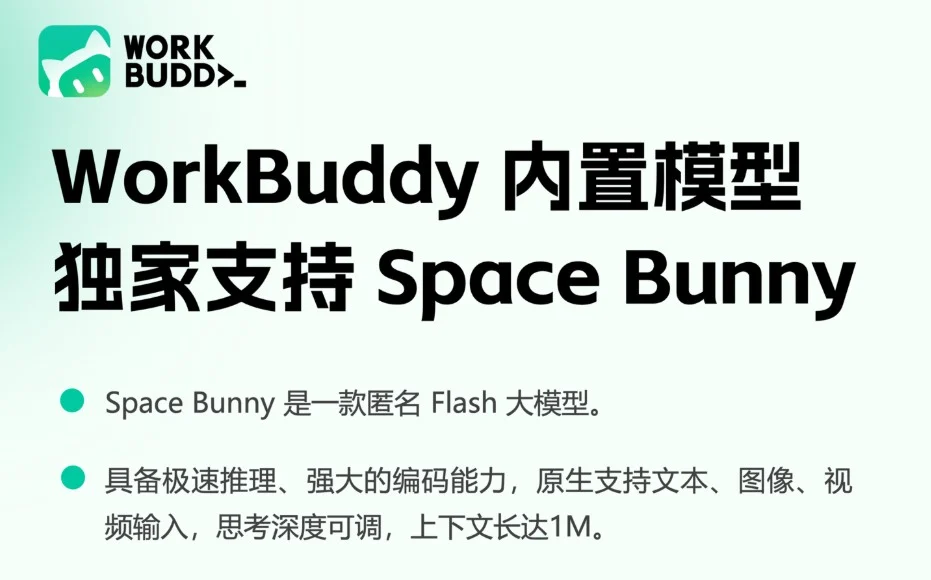 腾讯WorkBuddy独家接入Space Bunny,限时折扣至10月7日