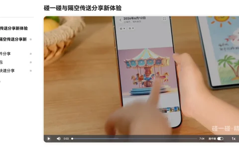 分享还能这么玩！鸿蒙7“碰一碰与隔空传送”创新特性视频来解锁