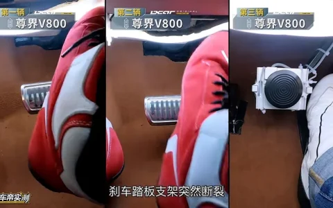 尊界V800被曝测试中刹车踏板支架断裂  尊界客服回应