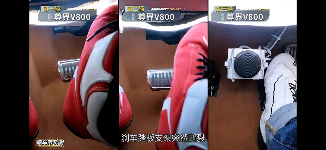 尊界V800被曝测试中刹车踏板支架断裂 尊界客服回应