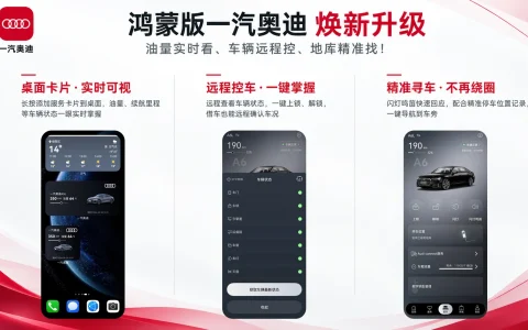 忘带钥匙、地库绕圈？鸿蒙版一汽奥迪App上线车控功能，解锁“手机即钥匙”新体验