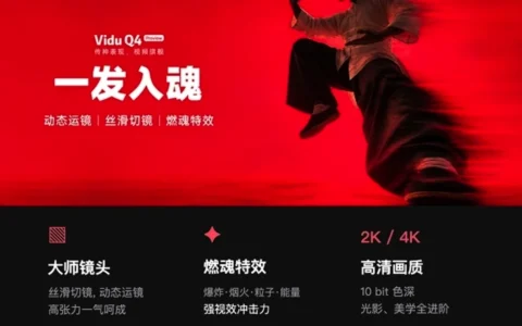 生数科技发布 Vidu Q4 Preview，旗舰视频生成低至 0.09 元每秒