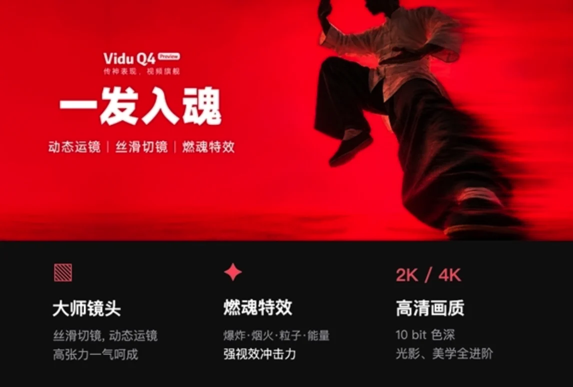 生数科技发布 Vidu Q4 Preview,旗舰视频生成低至 0.09 元每秒