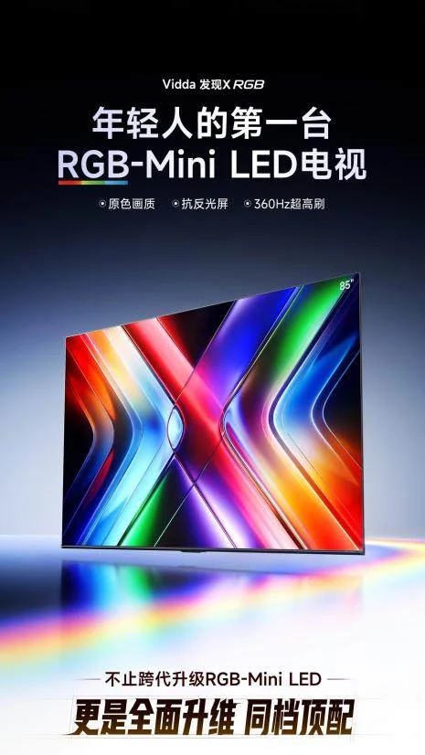 海信技术底座之上,Vidda发现X RGB如何把下一代显示技术拉进主流