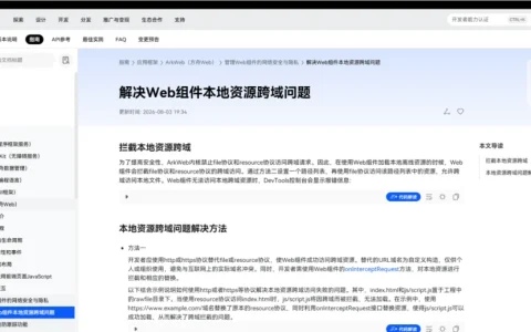 HarmonyOS Web组件开发指南：解决本地资源跨域访问难题