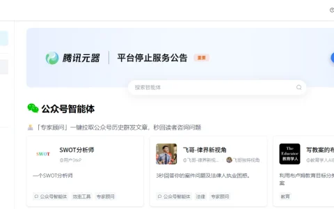 腾讯元器宣布 11 月 9 日停止服务，智能体将不再可用