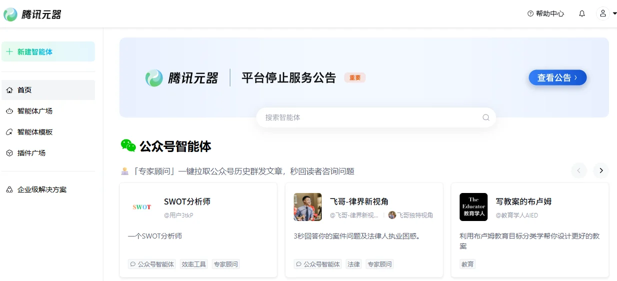 腾讯元器宣布 11 月 9 日停止服务,智能体将不再可用