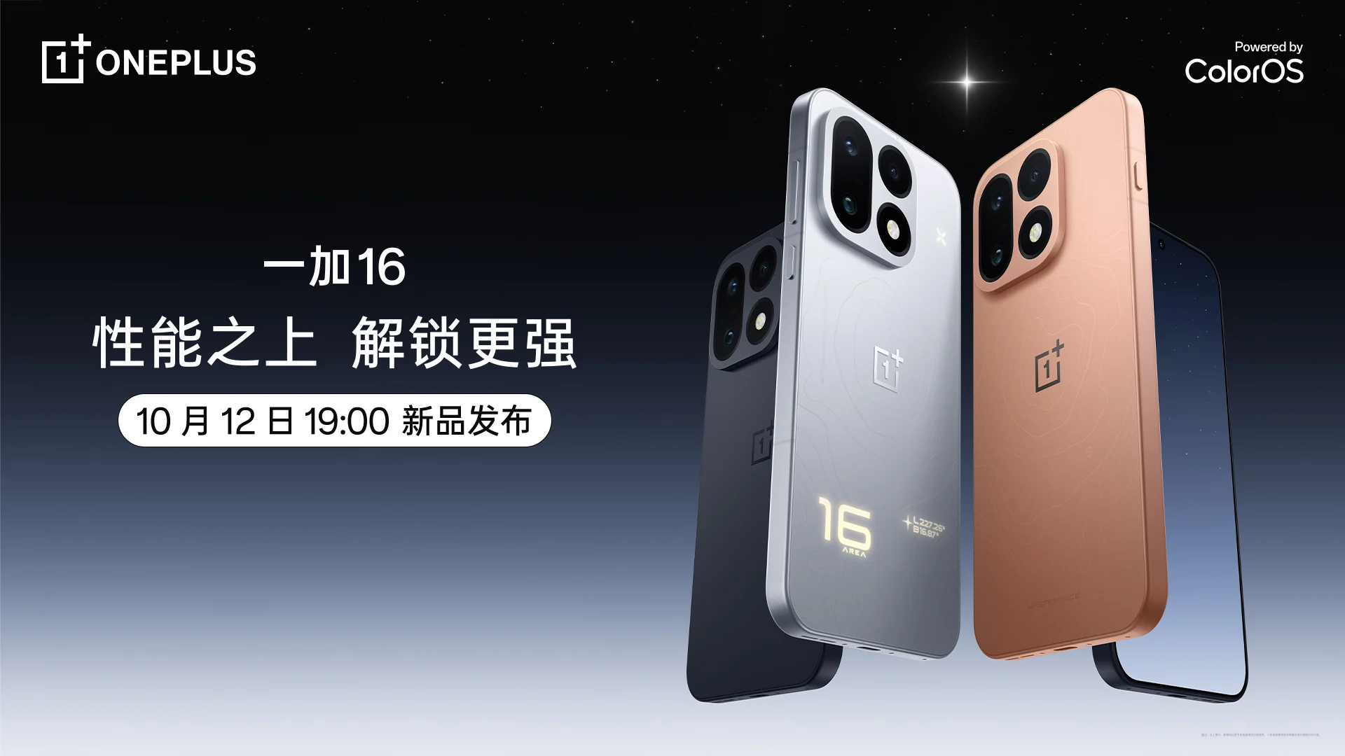 【直播】一加 16 新品发布会