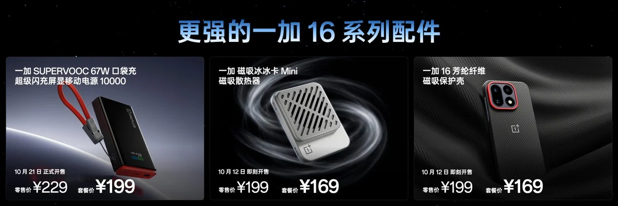 「巅峰性能旗舰」一加 16 正式发布,国补到手价 5199 元起