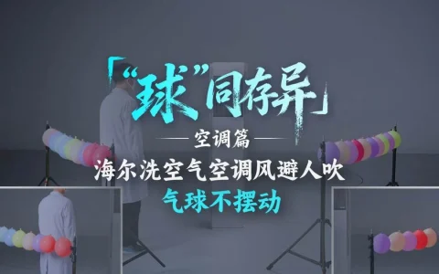 空调直吹肩颈酸痛？气球见证海尔洗空气空调风避人吹