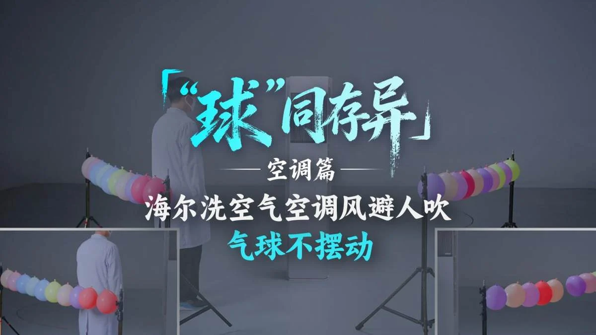 空调直吹肩颈酸痛？气球见证海尔洗空气空调风避人吹
