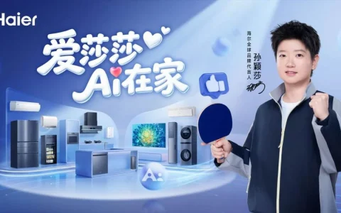 海尔官宣孙颖莎成为全球品牌代言人