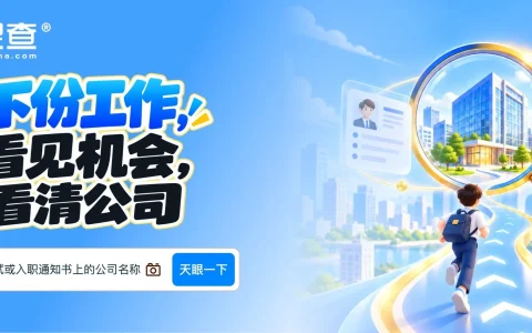 从发现新机会到入职前查清 天眼查给出找工作新思路