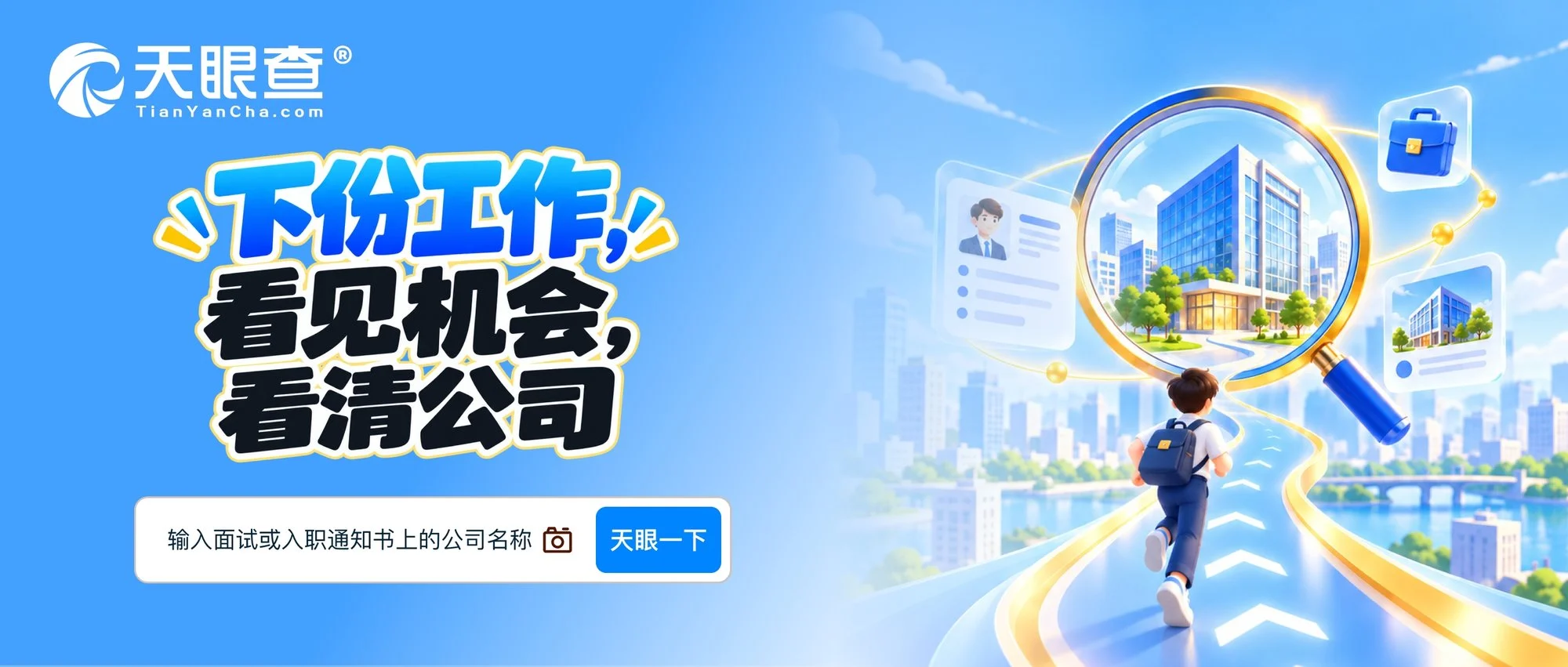 从发现新机会到入职前查清 天眼查给出找工作新思路