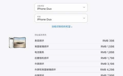 iPhone Duo明晚开启预购，售价15999元起，内屏维修费高达7998元