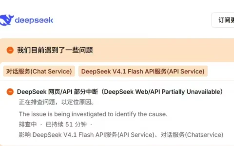 DeepSeek网页与API服务出现部分中断，已超50分钟仍未恢复