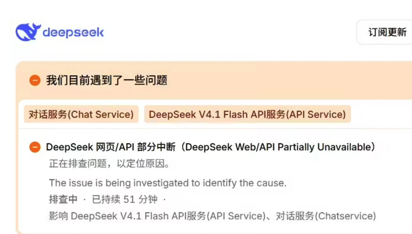 DeepSeek网页与API服务出现部分中断，已超50分钟仍未恢复