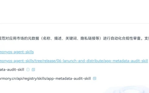 华为应用市场推出上架自检Skill，助力开发者高效上架