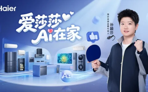 孙颖莎挥拍，海尔出牌：海尔AI生活打进年轻主场