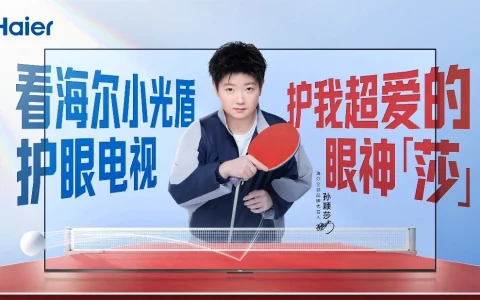 双11想换大屏？“莎莎同款”海尔电视AI护眼一步到位