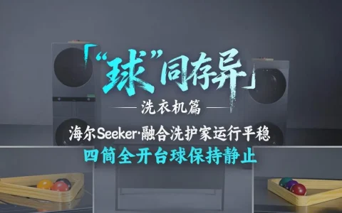 多筒洗衣机运行抖动？台球见证海尔全球首创一机四筒的平稳表现