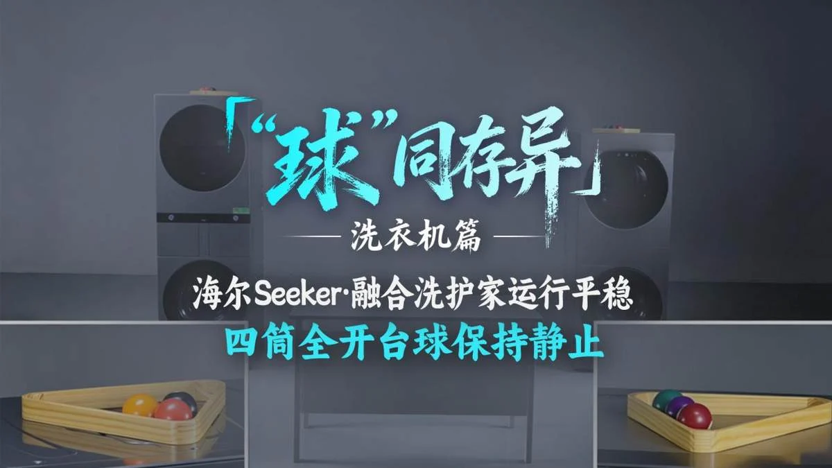 多筒洗衣机运行抖动?台球见证海尔全球首创一机四筒的平稳表现