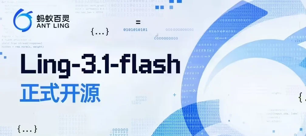 蚂蚁百灵开源Ling-3.1-flash模型 让长文本推理更省卡