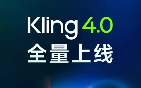 可灵4.0全量开放：30秒成片、2分钟续拍，4K HDR在路上