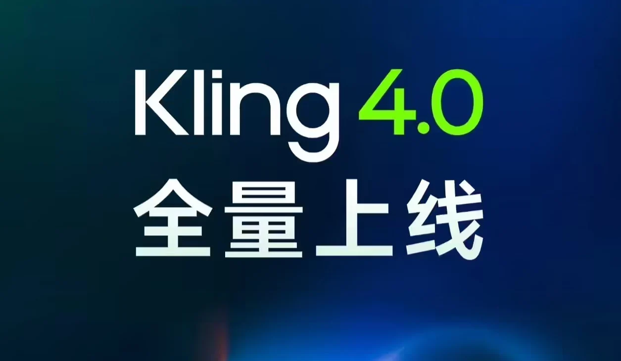 可灵4.0全量开放：30秒成片、2分钟续拍，4K HDR在路上