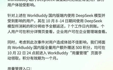 腾讯 WorkBuddy 与 CodeBuddy 公布 DeepSeek 故障补偿方案，积分全额返还另送 500 积分