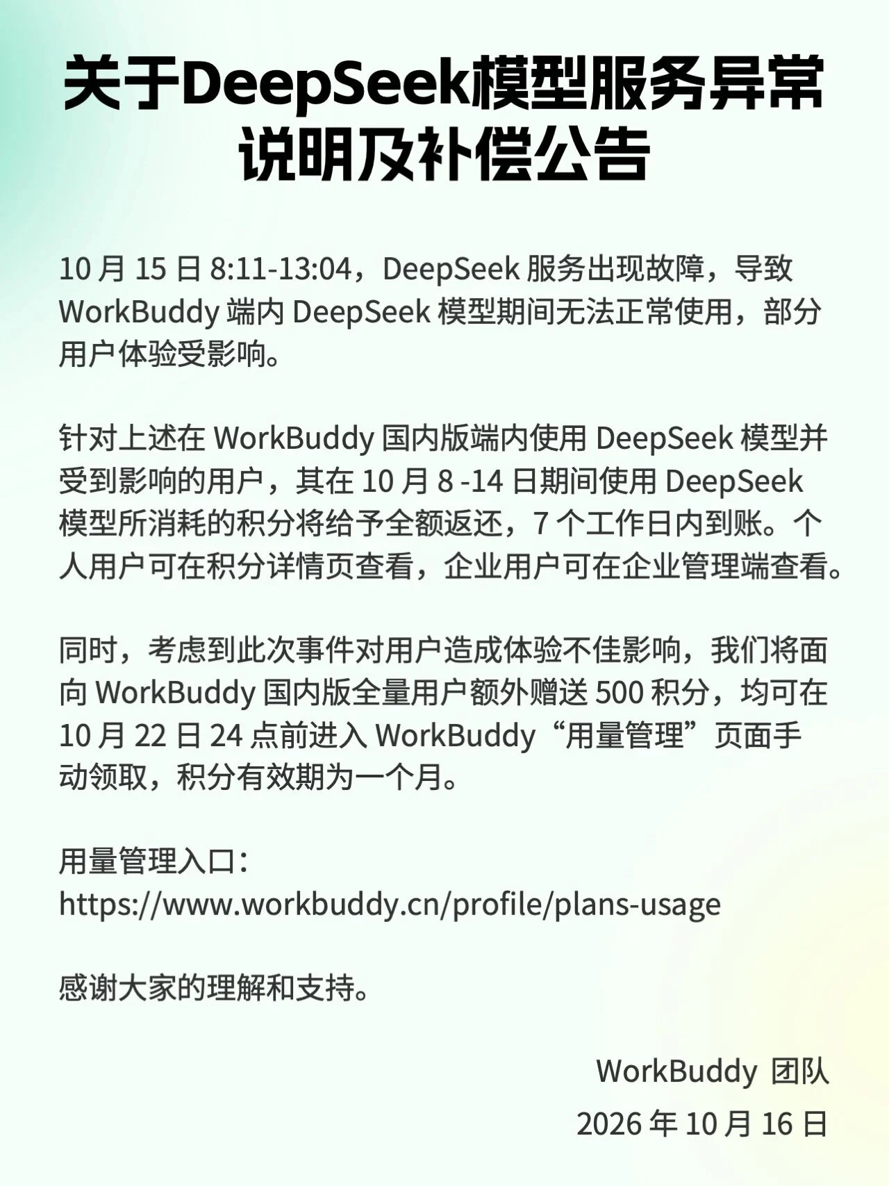 腾讯 WorkBuddy 与 CodeBuddy 公布 DeepSeek 故障补偿方案,积分全额返还另送 500 积分