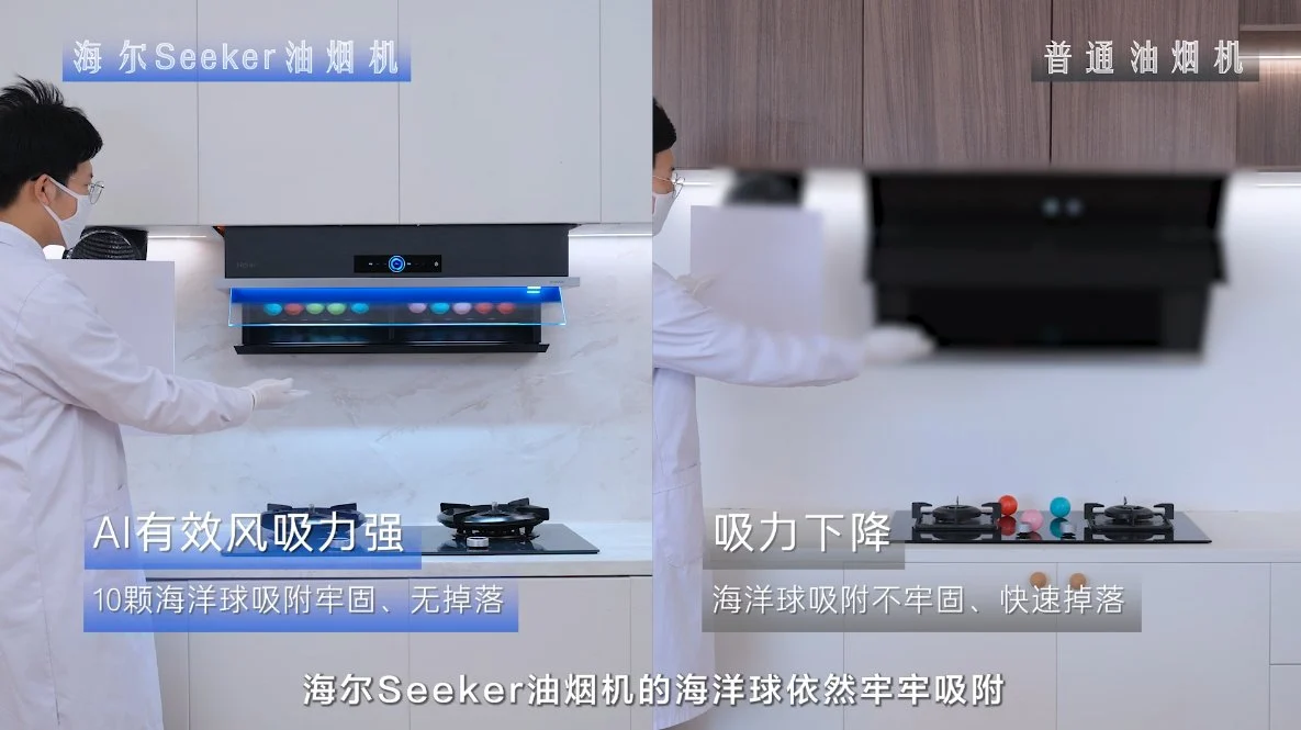 “球”同存异:同一海洋球,海尔油烟机吸附不掉